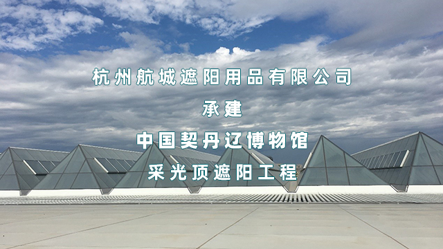 承接中國契丹博物館采光頂遮陽采用FSS遮陽系統(tǒng)共1500+m2