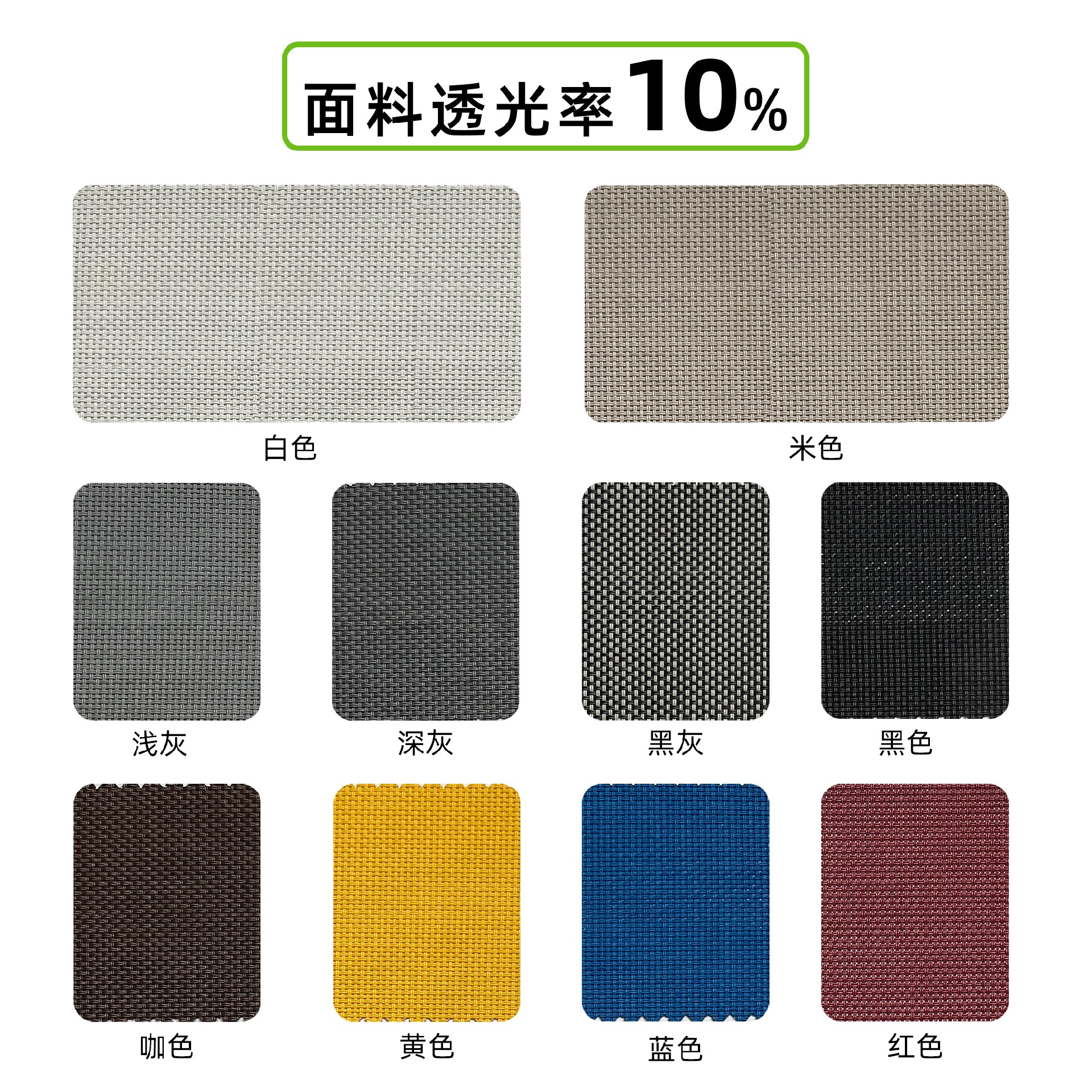 透光率率百分之十的陽光面料 規(guī)格-百分之十.jpg